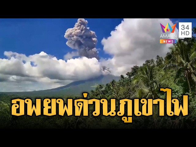 ฟิลิปปินส์ยกระดับเตือนภัย-สั่งอพยพด่วน หนีภูเขาไฟปะทุ | ข่าวอรุณอมรินทร์ | 31/10/69
