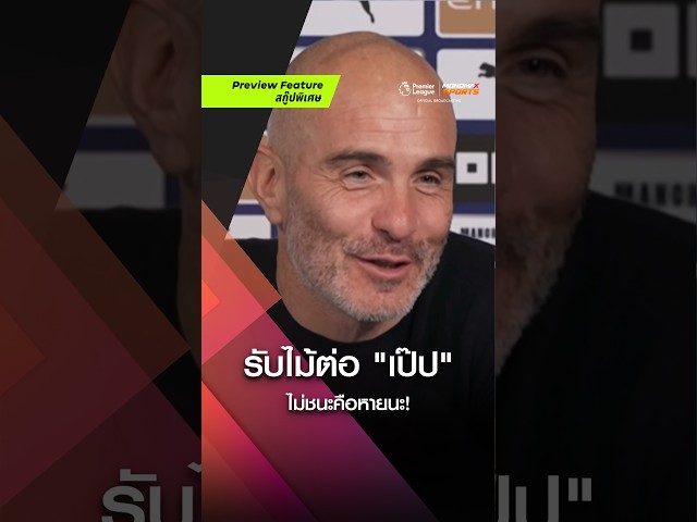 รับจบความกดดัน! "เอ็นโซ่" เปิดใจสานต่อตำนานเป๊ป พร้อมยก "ซันเดอร์แลนด์" หินสุดในซีซั่นนี้!