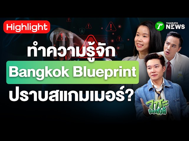 ทำความรู้จัก Bangkok Blueprint พิมพ์เขียวโลกไล่ล่าปราบสแกมเมอร์? | วาระแห่งชาติ