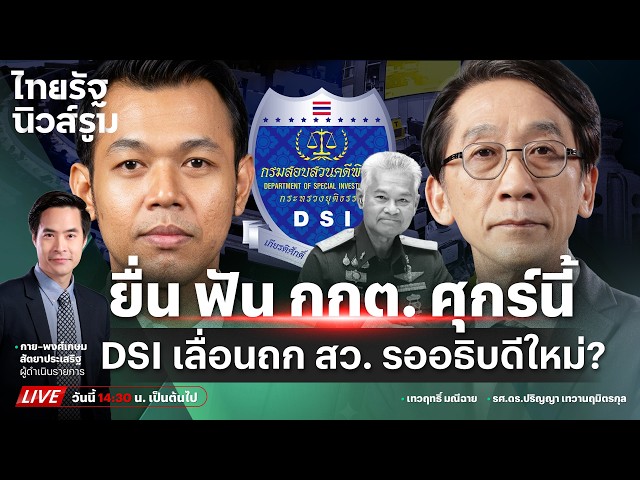 🔥LIVE DSI เลื่อนประชุมคดีอั้งยี่-ฟอกเงิน สว. รออธิบดีใหม่-ศุกร์นี้ยื่นฟัน กกต. | NEWSROOM 23 ก.ย.69