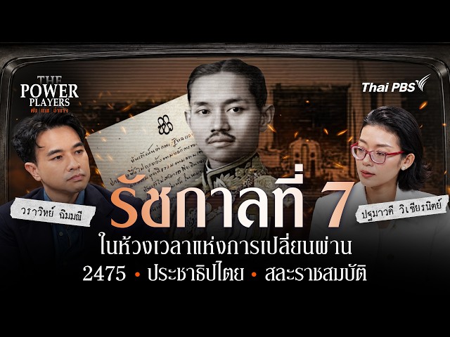 รัชกาลที่ 7ในห้วงเวลาแห่งการเปลี่ยนผ่าน 2475•ประชาธิปไตย•สละราชสมบัติ | ThePowerPlayers:คน|เกม|อำนาจ