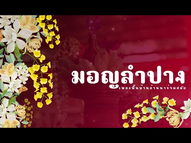 มอญลำปาง [2023] - ล้านนาร่วมสมัย