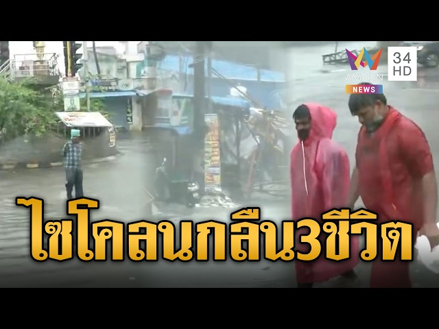 พายุไซโคลนลูกใหญ่ถล่มอินเดีย ตายแล้ว 3 ราย | ข่าวอรุณอมรินทร์ | 29/10/69