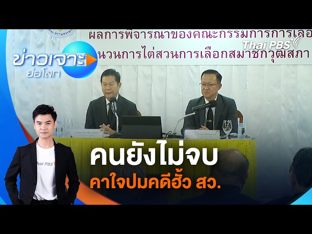 คนยังไม่จบ คาใจปมคดีฮั้ว สว. | ข่าวเจาะย่อโลก | 19 ก.ย. 69