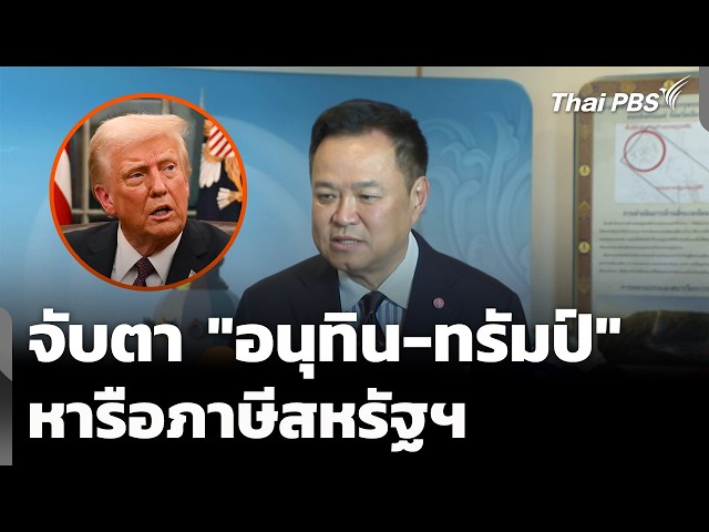 จับตา "อนุทิน-โดนัลด์ ทรัมป์" หารือภาษีสหรัฐฯ | ข่าวเที่ยง | 20 ก.ย. 69