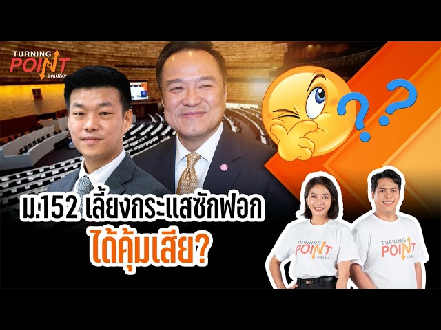 🔴[Live] TURNING POINT จุดเปลี่ยน | 30 ต.ค. 69