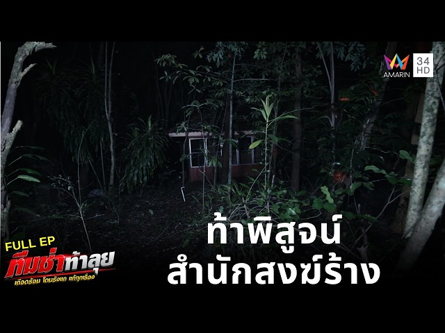 ท้าพิสูจน์สำนักสงฆ์ร้าง | ทีมซ่าท้าลุย | 31 ต.ค. 69