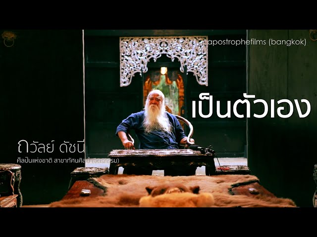เป็นตัวเอง #ถวัลย์ ดัชนี