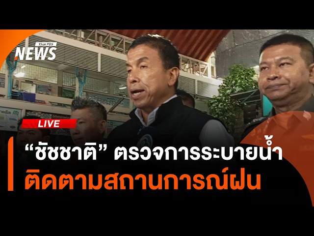 "ชัชชาติ" ตรวจการระบายน้ำ ติดตามสถานการณ์ฝนในกรุงเทพฯ | ไลฟ์วันนี้ | 25 ก.ย.69