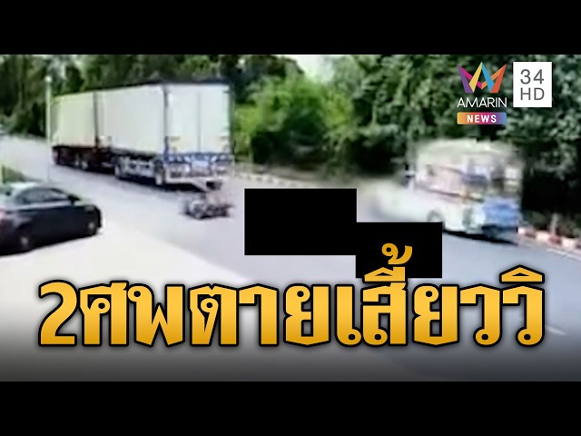 แค่เสี้ยววินาทีตาย 2 ศพ! รถพ่วงเหยียบ จยย.ดับสลด | ข่าวอรุณอมรินทร์ | 29/10/69