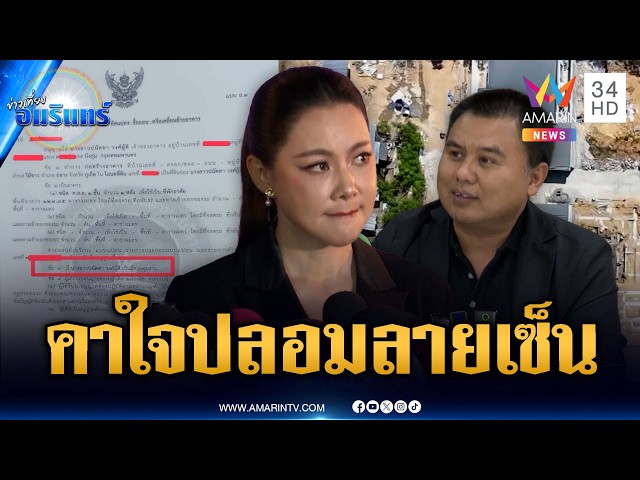 จี้ “บุ๋ม ปนัดดา” แจ้งความดำเนินคดี หากถูกปลอมลายเซ็น | ข่าวเที่ยงอมรินทร์ | 31 ต.ค. 69