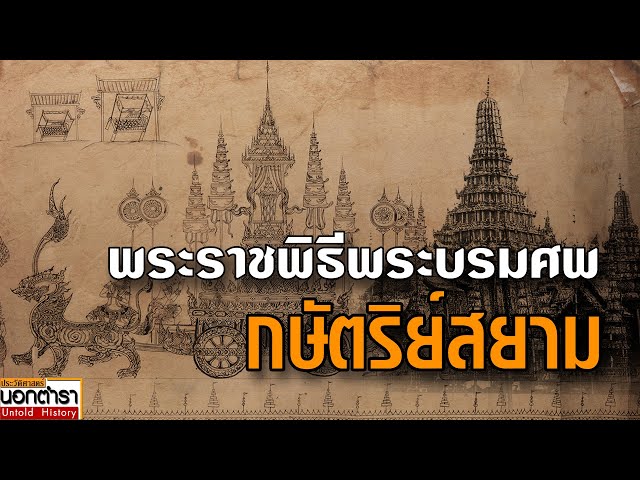เปิดประวัติศาสตร์ พระราชพิธีพระบรมศพกษัตริย์แห่งสยาม I ประวัติศาสตร์นอกตำรา EP. 287