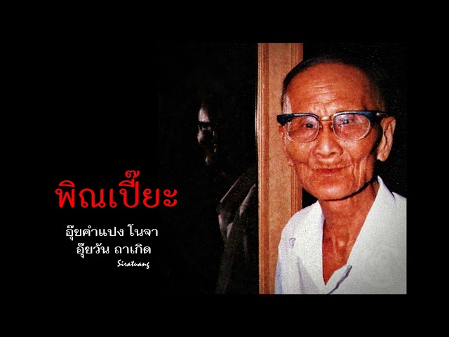 พิณเปี๊ยะ - อุ๊ยคำแปง โนจา,อุ๊ยวัน ถาเกิด
