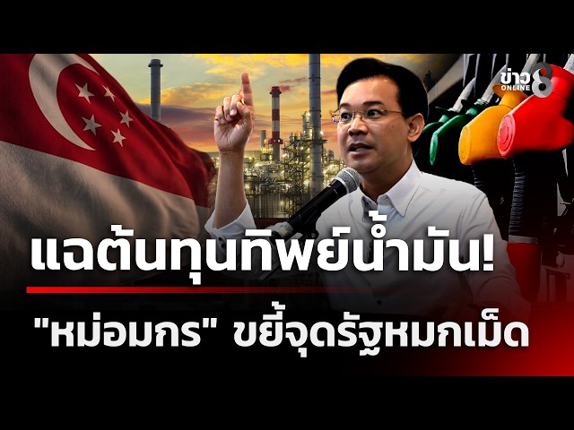 แฉต้นทุนทิพย์น้ำมัน!