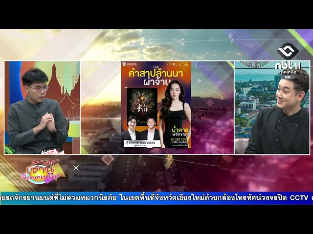 เช้านี้ที่ภาคเหนือ งานเทศกาลภาพยนตร์แฟนตาสติกนานาชาติเชียงใหม่ 2026