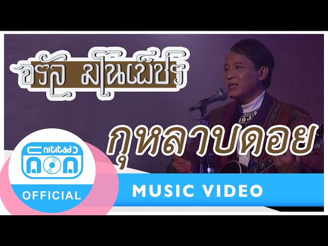 กุหลาบดอย - จรัล มโนเพ็ชร (ภาพในสตูดิโอ)