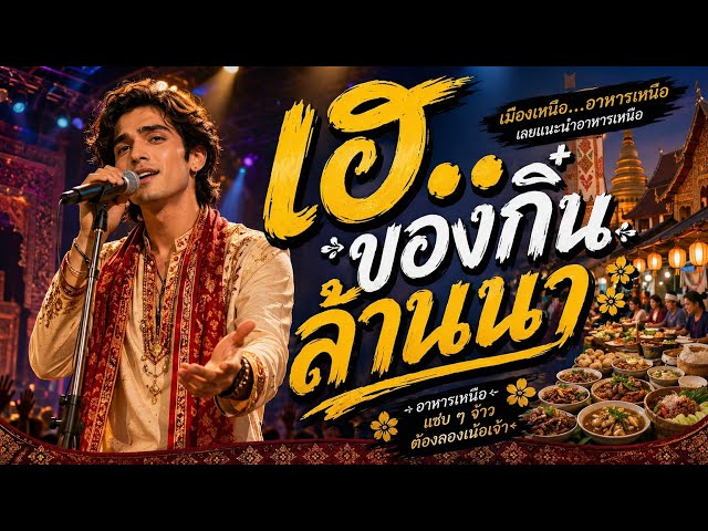 ????????Boylly wood music.เพลงเหนือล้านนาทำนองอินเดียจังหวะโจ๊ะๆชวนทานอาหารเหนือกันเอาใจแฟนคลับชาวอินเดีย