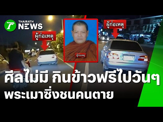 ล่าพระซิ่งเก๋งมรณะ! ชนสาวตากข้าวดับ | 29 ต.ค. 69 | ห้องข่าวหัวเขียว
