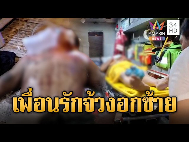 หนุ่มกะเหรี่ยงหนีตาย โดนเพื่อนรักจ้วงอกซ้ายสาหัส | ข่าวอรุณอมรินทร์ | 29/10/69