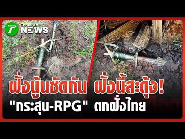ฝั่งนู้นซัดกัน ฝั่งนี้สะดุ้ง! กระสุน ค.-RPG ว่อนข้ามแดนตกไทย | 30 ต.ค. 69 | ข่าวเช้าหัวเขียว