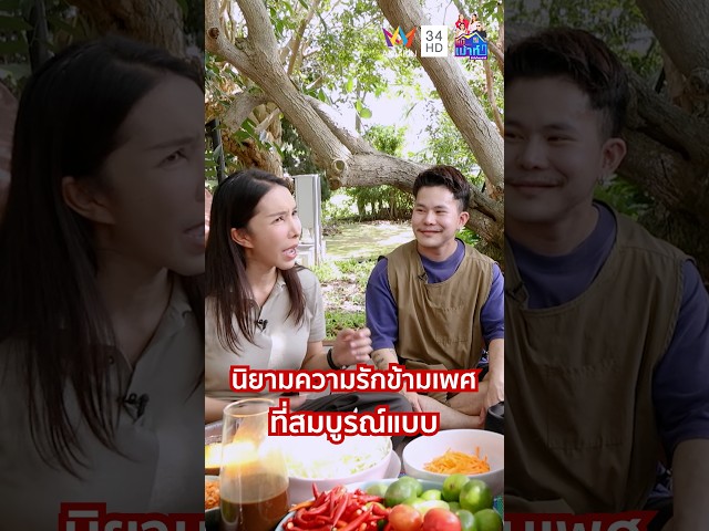 หวานจนน่าอิจฉา!