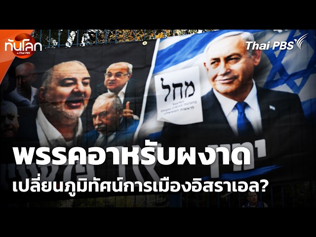 พรรคอาหรับผงาดเปลี่ยนภูมิทัศน์การเมืองอิสราเอล ? | ทันโลก กับ Thai PBS | 28 ต.ค. 69