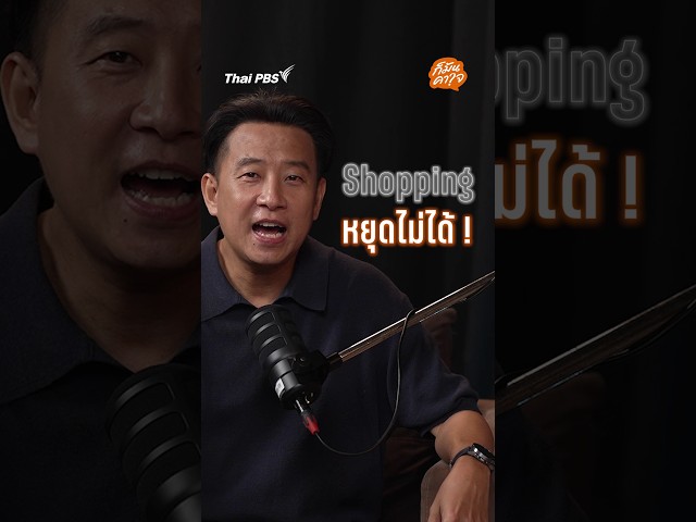 เคยเป็นไหม ? Shopping แล้วหยุดไม่ได้ ! | ก็มันคาใจ