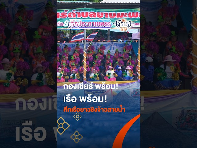 กองเชียร์ พร้อม! เรือ พร้อม! #ศึกเรือยาวชิงจ้าวสายน้ำ : สนามที่ 6 #thaipbs #thaipbssport