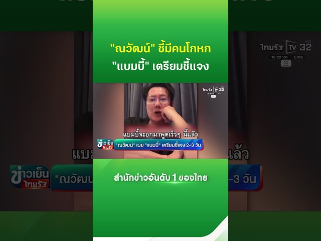 ใครพูดไม่จริง?! 