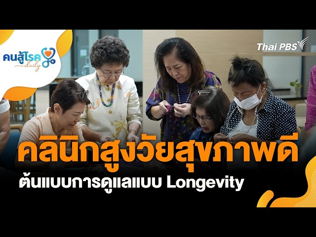 คนสู้โรค Daily : คลินิกสูงวัยสุขภาพดี ต้นแบบการดูแลแบบ Longevity | 25 ก.ย. 69