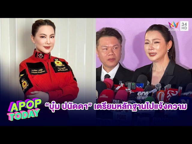 “บุ๋ม ปนัดดา” เตรียมหลักฐานไปแจ้งความ จะเอาเงินกลับมาทุกบาททุกสตางค์ | APOP TODAY