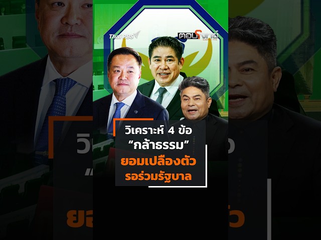 วิเคราะห์ 4 ข้อ #กล้าธรรม ยอมเปลืองตัว รอร่วมรัฐบาล #shorts #shortsthaipbs