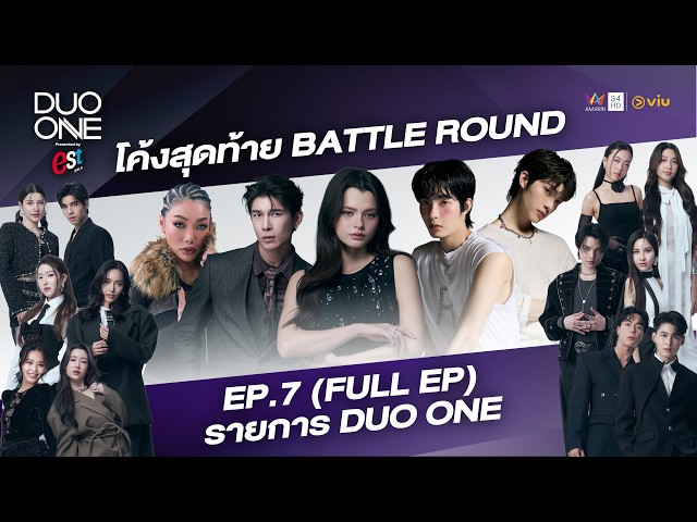 DUO ONE EP.7 : การประชันของ 6 คู่ Fixed ในรอบ BATTLE ROUND สุดเข้มข้น | FULL EP.