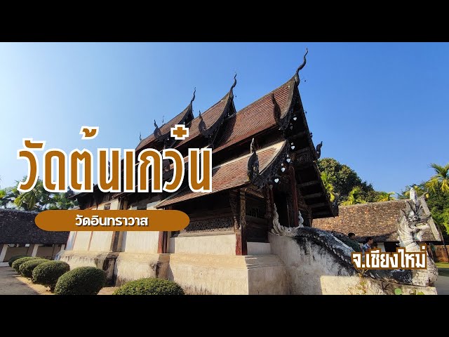 แต่งชุดพื้นเมืองล้านนา ที่ วัดต้นเกว๋น ( วัดอินทราวาส ) ตามรอยละคร กลิ่นกาสะลอง จังหวัดเชียงใหม่