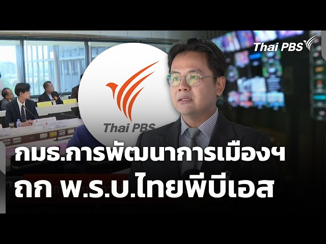 กมธ.การพัฒนาการเมืองฯ ถก พ.ร.บ.ไทยพีบีเอส | จับตาสถานการณ์ | 29 ต.ค. 69