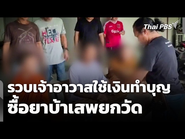 รวบเจ้าอาวาส รับใช้เงินทำบุญซื้อยาบ้าเสพยกวัด | ชั่วโมงข่าว เสาร์-อาทิตย์ | 20 ก.ย. 69