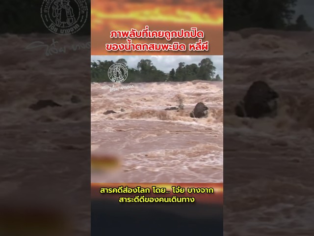 ภาพของกระแสน้ำเดือดพล่าน ความลับที่เคยถูกปกปิดของน้ำตกสมพะมิด แห่งหลี่ผี #หลี่ผี #สมพะมิด #น้ำเชี่ยว