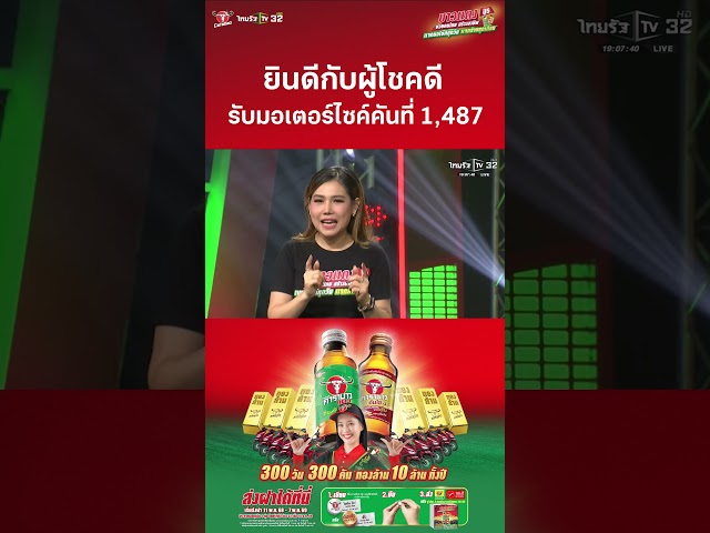 ยินดีกับผู้โชคดี รับมอเตอร์ไซค์คันที่ 1,487