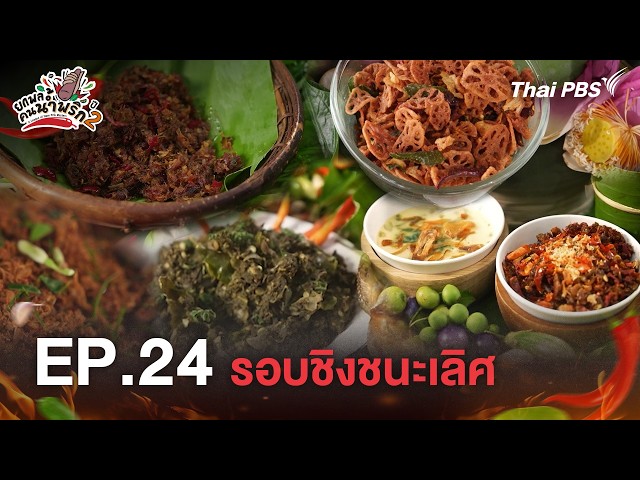 ตอนที่ 24 รอบชิงชนะเลิศ | ยกพลคนน้ำพริก ปี 2 | 19 ก.ย. 69