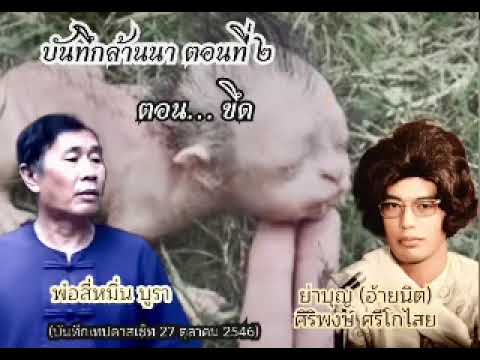 บันทึกล้านนา ๒ ตอน…ขึด  : ย่าบุญ & สีหมื่น บูรา