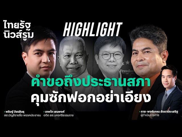 “เทพไท” ชวนจับจ้องประธานสภา ขอเป็นกลาง ในเวทีซักฟอก | NEWSROOM Highlight