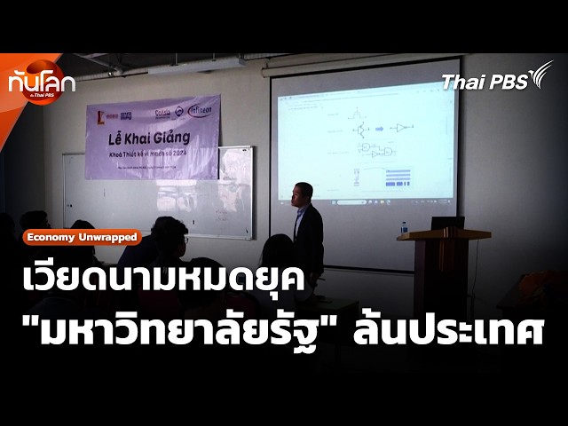 เวียดนามหมดยุค "มหาวิทยาลัยรัฐ" ล้นประเทศ | ทันโลก กับ Thai PBS | 22 ก.ย. 69