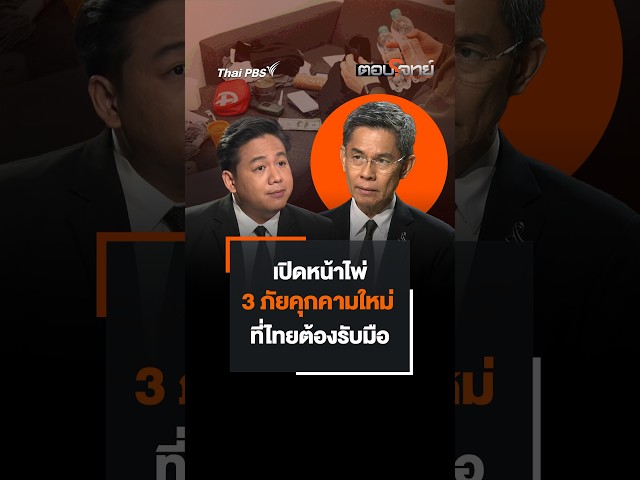 เปิดหน้าไพ่ 3 ภัยคุกคามใหม่ ที่ไทยต้องรับมือ #ตอบโจทย์  #thaipbs #shorts #shortsthaipbs