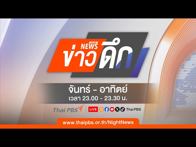 ข่าวดึก | 20 ก.ย. 69