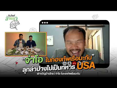 จ่าโอ ในกองทัพเรือมะกัน | เล่าขวัญบ้านไกล [EP.6] - ฟิลาเดลเฟีย สหรัฐฯ