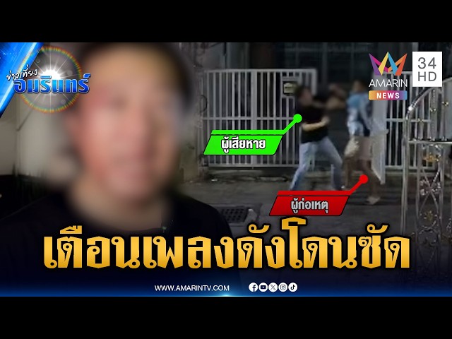 เตือนเปิดเพลงดัง เพื่อนบ้านซัดหน้าเลือดอาบ | ข่าวเที่ยงอมรินทร์ | 30 ต.ค. 69
