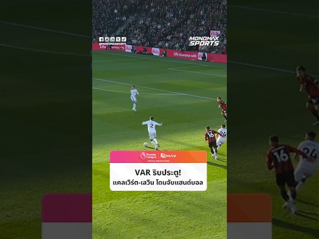 #พรีเมียร์ลีก | VAR ริบประตู! แคลเวิร์ต-เลวิน โดนจับแฮนด์บอล