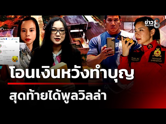 โอนเงินหวังทำบุญ สุดท้ายได้พูลวิลล่า | 31 ต.ค. 69 | เช้านี้ขยี้ข่าวช่อง8