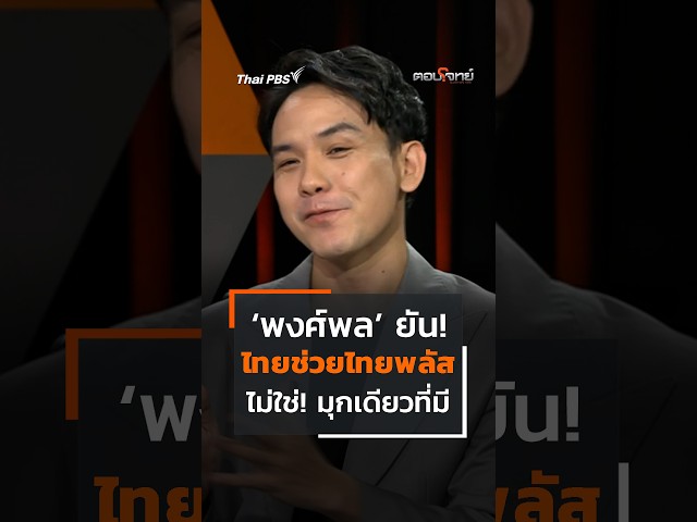 'พงศ์พล' ยัน! ไทยช่วยไทยพลัส ไม่ใช่! มุกเดียวที่มี #thaipbs #ตอบโจทย์