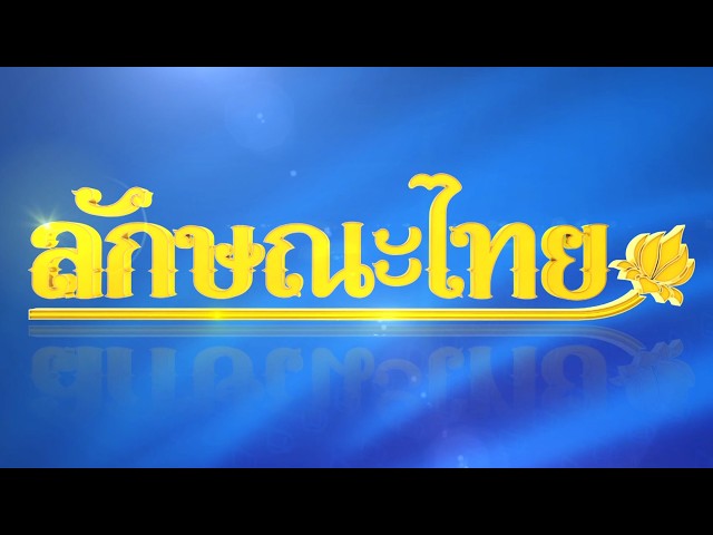 วิธีการเย็บผ้าแบบด้นถอยหลัง: ลักษณะไทย | ThairathTV